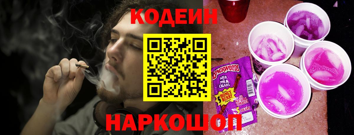 Кодеин Purple Drank Калуга